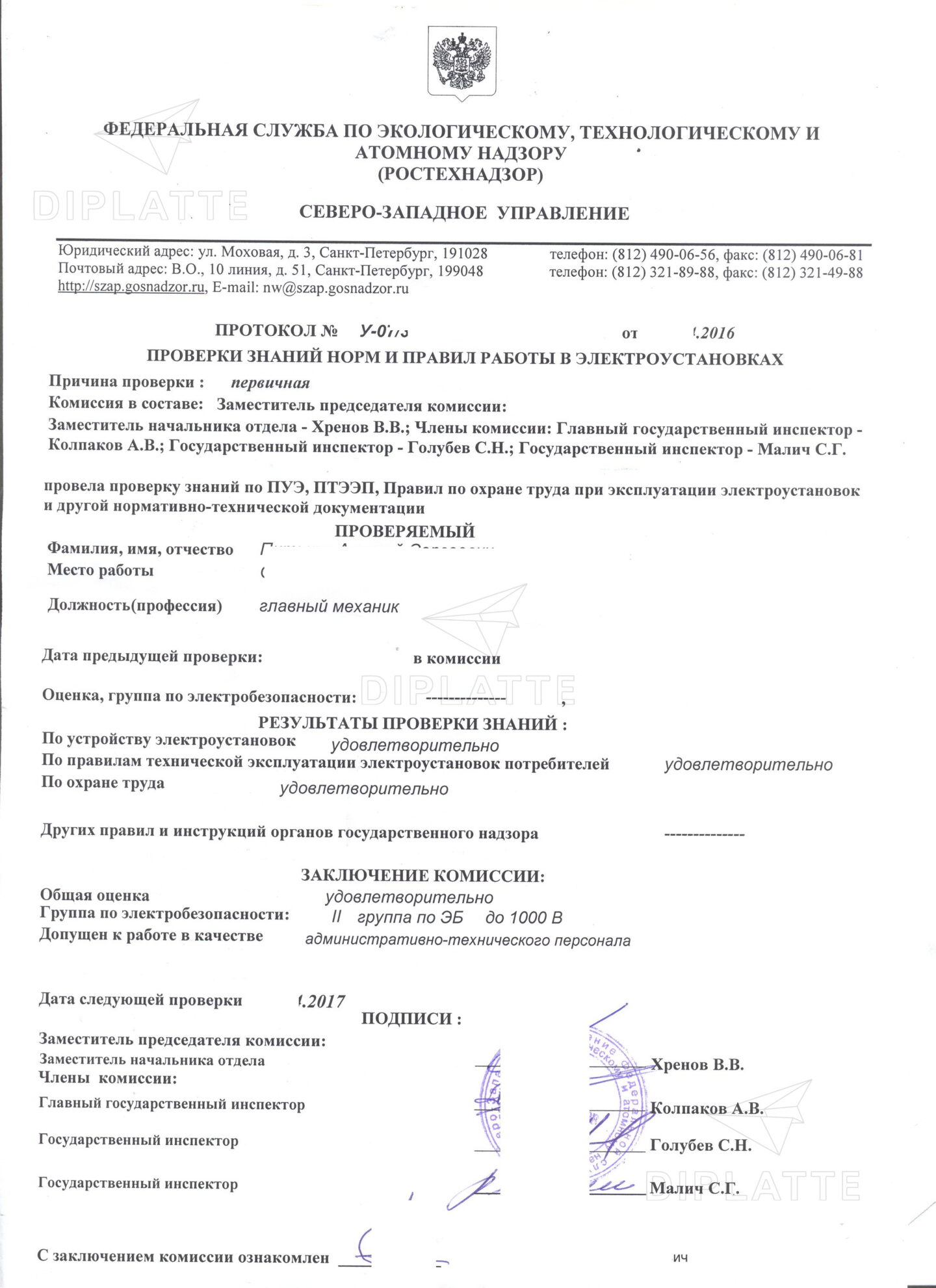 Протокол по электробезопасности Северо-Западного управления Ростехнадзора (2016 г.)